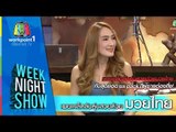 Weeknight Show_22 ธ.ค. 57 (เผยเคล็ดลับหุ่นสวยด้วยมวยไทย)