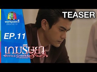เกมริษยา_14 ธ.ค. 57 Teaser