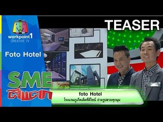 SME ตีแตก_13 ธ.ค. 57 ( Foto Hotle )