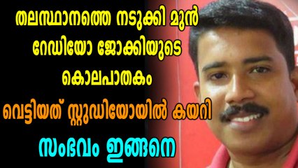 തിരുവനന്തപുരത്ത് മുൻ റേഡിയോ ജോക്കിയെ വെട്ടിക്കൊന്നു | Oneindia Malayalam