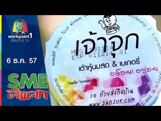 SME ตีแตก l เจ้าจุก l 6 ธ.ค. 57