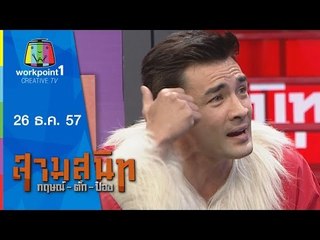 สามสนิท กฤษณ์ ตั๊ก ป๋อง_26 ธ.ค. 57