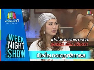Weeknight Show_26 ธ.ค. 57 (เปิดใจนางเอกหลากรส)