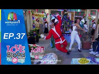 LOVE BLOOD จัดรักให้ตรงกรุ๊ป_20 ธ.ค. 57 (ตอนที่ 37)