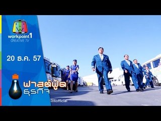 Fast Food ธุรกิจ 20 ธ ค 57 (นครชัยแอร์)