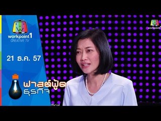 Fast Food ธุรกิจ_21 ธ.ค. 57 (นครชัยแอร์ ตอนที่2 )