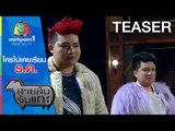 สายลับจับแกะ_23 ธ.ค. 57 Teaser