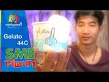 SME ตีแตก l Gelato 44C l 27 ธ.ค. 57