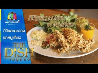 The Dish เมนูทอง_8 ธ.ค. 57 (กีวีและมะม่วงพาหมูเที่ยว)