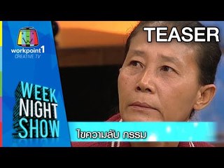 Weeknight Show_23 ธ.ค. 57 Teaser
