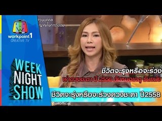 Weeknight Show_30 ธ.ค. 57 (ชีวิตจะรุ่งหรือจะร่วง ดวงชะตา ปี 2558)