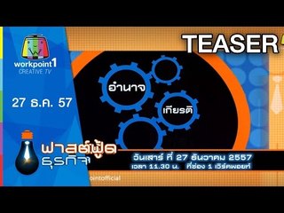 Fast Food ธุรกิจ_27 ธ.ค. 57 Teaser