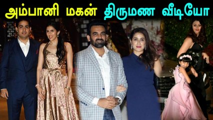 அம்பானி வீட்டு கல்யாணம் - திரைபிரபலங்கள், கிரிக்கெட் வீரர்கள் பங்கேற்பு- வீடியோ