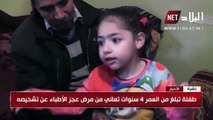 طفلة تبلغ من العمر 4 سنوات تعاني من مرض نادر عجز الأطباء عن تشخيصه