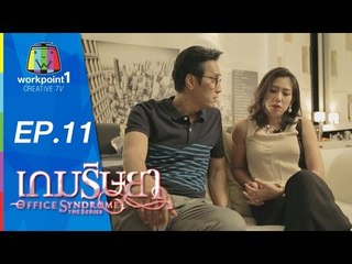เกมริษยา_14 ธ.ค. 57 (ตอนที่ 11)