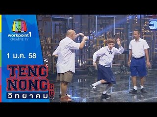 เท่งโหน่งวิทยาคม_1 ม.ค. 58