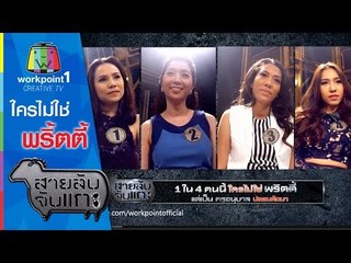 สายลับจับแกะ_30 ธ.ค.57 (ใครไม่ใช่พริตตี้ )