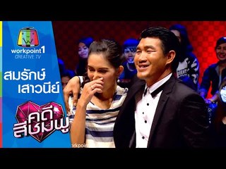 คดีสีชมพู I 31 ธ.ค. 57 I สมรักษ์-เสาวนีย์