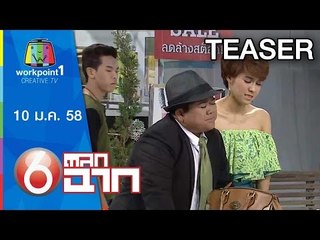 ตลก 6 ฉาก_10 ม.ค. 58 Teaser