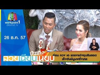 สวยเฉียบเนี้ยบ_26 ธ.ค. 57