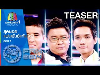 แฟนพันธุ์แท้ 2014_19 ธ.ค. 57 (รอบชิงชนะเลิศ 1) Teaser