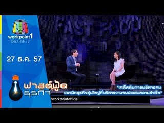 Fast Food ธุรกิจ_27 ธ.ค.57 (คัมภีร์การบริหารคน)