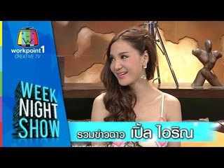 Weeknight Show_18 ธ.ค. 57 (รวมข่าวฉาว เปิ้ล ไอริณ)