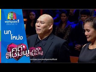 คดีสีชมพู I 24 ธ.ค. 57 I โหน่ง-นก