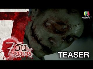 7 วันจองเวร - ดูก่อนหลอนก่อน vox pop (30 Sec)