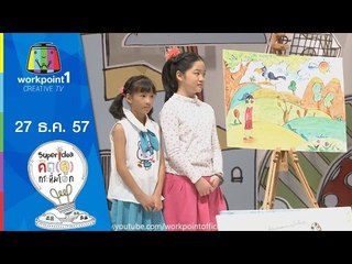 คิด(ส์)กระหึ่มโลก_27 ธ.ค. 57