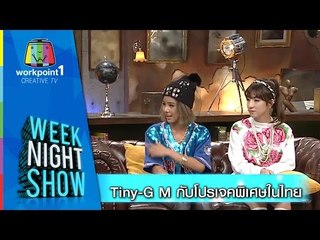Weeknight Show_9 ม.ค. 58 (Tiny-G M กับโปรเจคพิเศษในไทย)