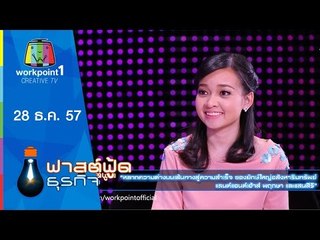 Fast Food ธุรกิจ_28 ธ.ค.57 (ความสำเร็จไม่ได้มีแบบเดียว)