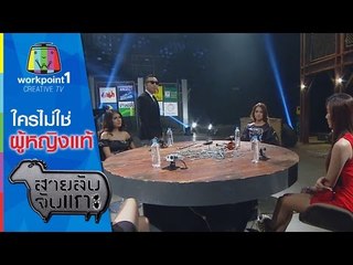 สายลับจับแกะ_13 ม.ค.58 (ใครไม่ใช่ผู้หญิงแท้ )