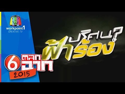 ตลก 6 ฉาก: ปริศนาฟ้าร้อง