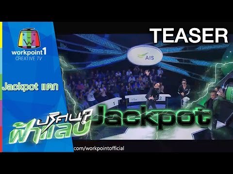 ปริศนาฟ้าแลบ Jackpot แตก ครั้งที่ 3 ฉลอง เรตติ้งอันดับ 1 Teaser