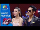 คดีสีชมพู I 21 ม.ค. 58 I เพชรจ้า-นิวเคลียร์