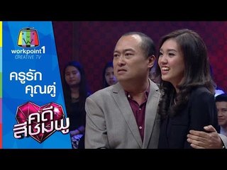 คดีสีชมพู_14 ม.ค. 58 (ครูรัก-คุณตู่)