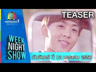 Weeknight Show_12 ม.ค. 58 Teaser