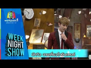 Weeknight Show_12 ม.ค. 58 (นัททิว ฉายเดี่ยวโกอินเตอร์)