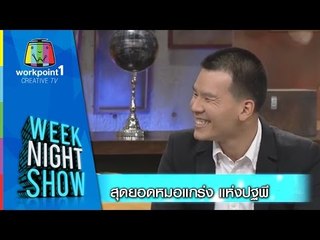 Weeknight Show_22 ม.ค. 58 (สุดยอดหมอแกร่งแห่งปฐพี)