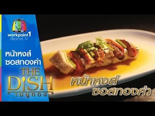 The Dish เมนูทอง_5 ม.ค. 58 (หน้าหงส์ ซอสทองคำ)