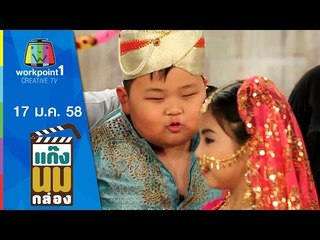 แก๊งนมกล่อง_17 ม.ค. 58 ตอนที่ 43