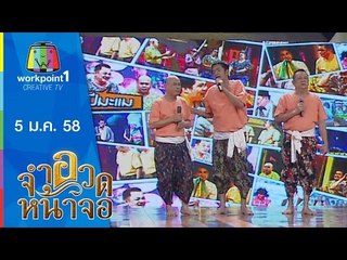 จำอวดหน้าจอ_5 ม.ค.58