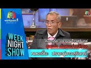 Weeknight Show_19 ม.ค. 58 (หมอเอี๊ยะ  ปราชญ์ชาวสุรินทร์ )