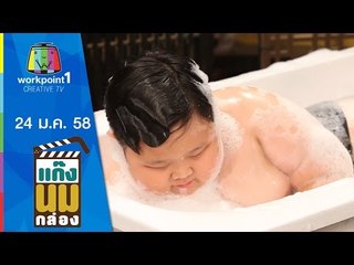 แก๊งนมกล่อง_24 ม.ค. 58 ตอนที่ 45