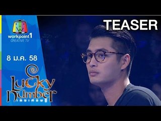 Lucky Number_8 ม.ค.58 Teaser