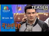 สามสนิท กฤษณ์ ตั๊ก ป๋อง 30 ม.ค.58 Teaser