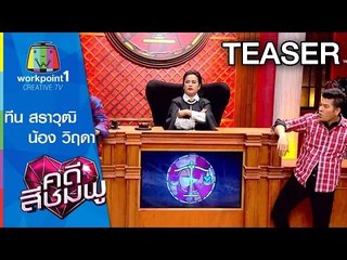 คดีสีชมพู_4 ก.พ. 58 (ทีน สราวุฒิ-น้อง วิฤดา) Spot