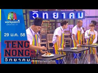 เท่งโหน่งวิทยาคม_29 ม.ค. 58