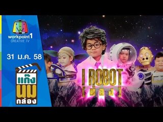 แก๊งนมกล่อง_31 ม.ค. 58 ตอนที่ 47